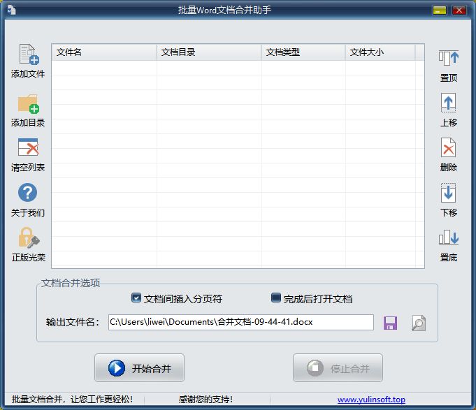 Word文档合并助手界面 Word文档合并助手界面